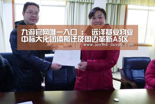 九游官网唯一入口 :
远洋基业物业中标大化团体搬迁及周边革新A5区前期物业(图2) 九游官网唯一入口