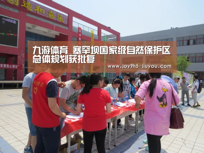 九游体育_塞罕坝国家级自然保护区总体规划获批复(图1) Jiuyou游戏官网入口
