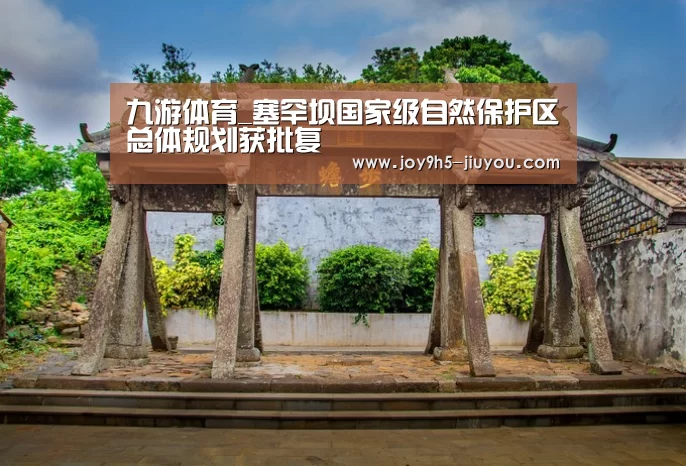 九游体育_塞罕坝国家级自然保护区总体规划获批复(图2) Jiuyou游戏官网入口