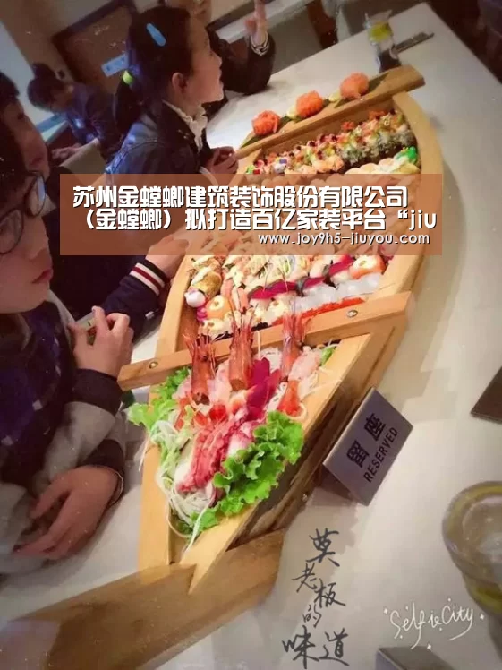 苏州金螳螂建筑装饰股份有限公司(金螳螂)拟打造百亿家装平台“jiuyou”(图3) 苏州金螳螂建筑装饰股份有限公司(金螳螂)拟打造百亿家装平台“jiuyou”(图3)