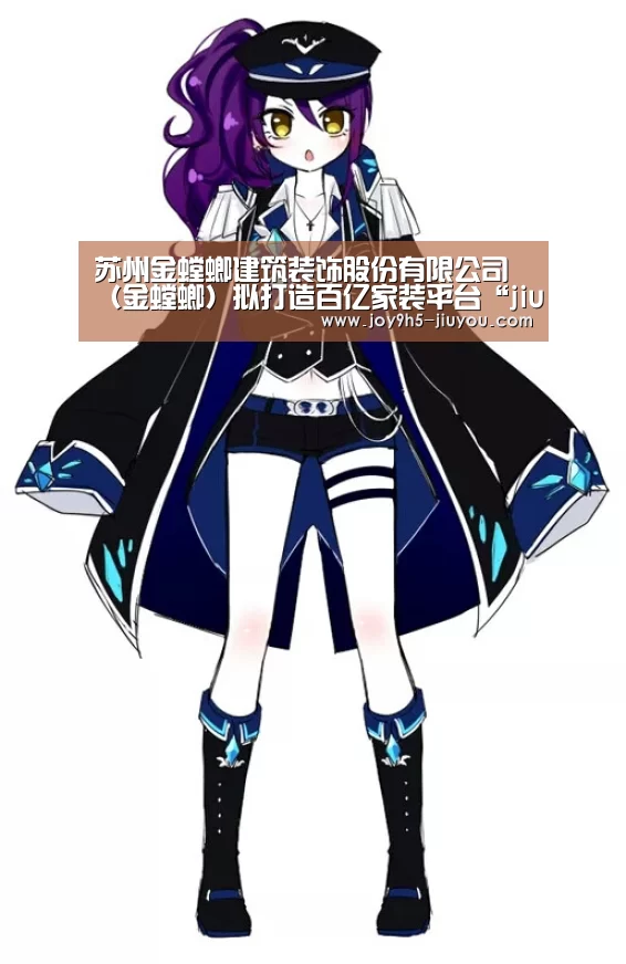 苏州金螳螂建筑装饰股份有限公司(金螳螂)拟打造百亿家装平台“jiuyou”(图1) 九游体育