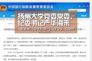 扬州大学党委常委、纪委书记严华海来校考察调研‘Jiuyou游戏官网入口’(图1) 扬州大学党委常委、纪委书记严华海来校考察调研‘Jiuyou游戏官网入口’(图1)