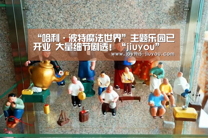 “哈利·波特魔法世界”主题乐园已开业 大量细节剧透!“jiuyou”(图1) 九游体育