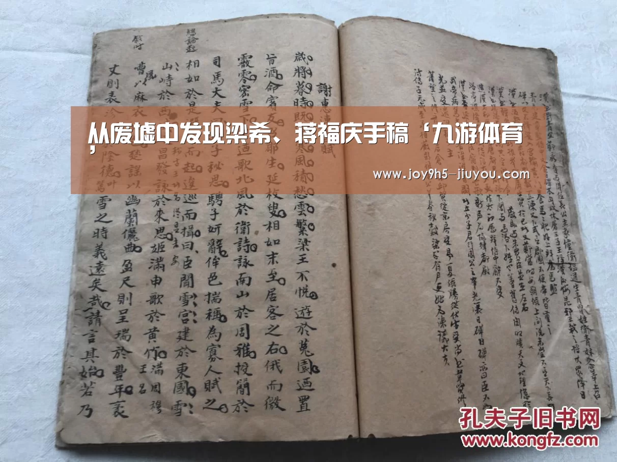 从废墟中发现梁希、蒋福庆手稿‘九游体育’(图4)
