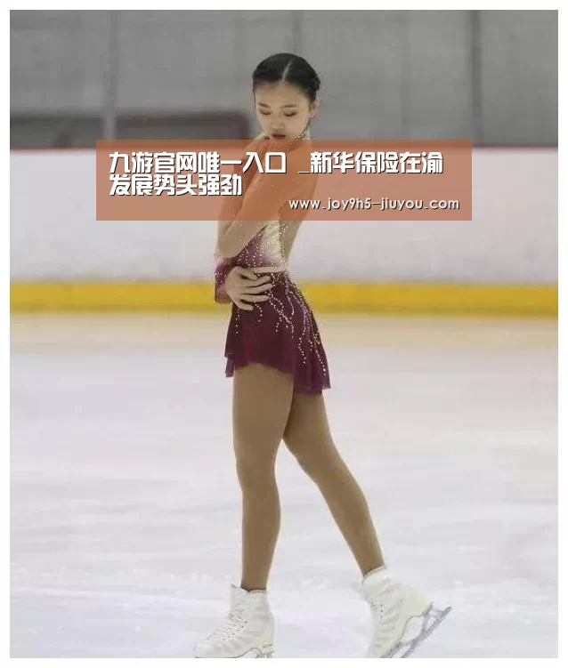 九游官网唯一入口 _新华保险在渝发展势头强劲(图3) Jiuyou游戏官网入口